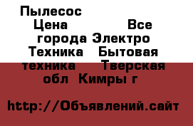 Пылесос Kirby Serenity › Цена ­ 75 999 - Все города Электро-Техника » Бытовая техника   . Тверская обл.,Кимры г.